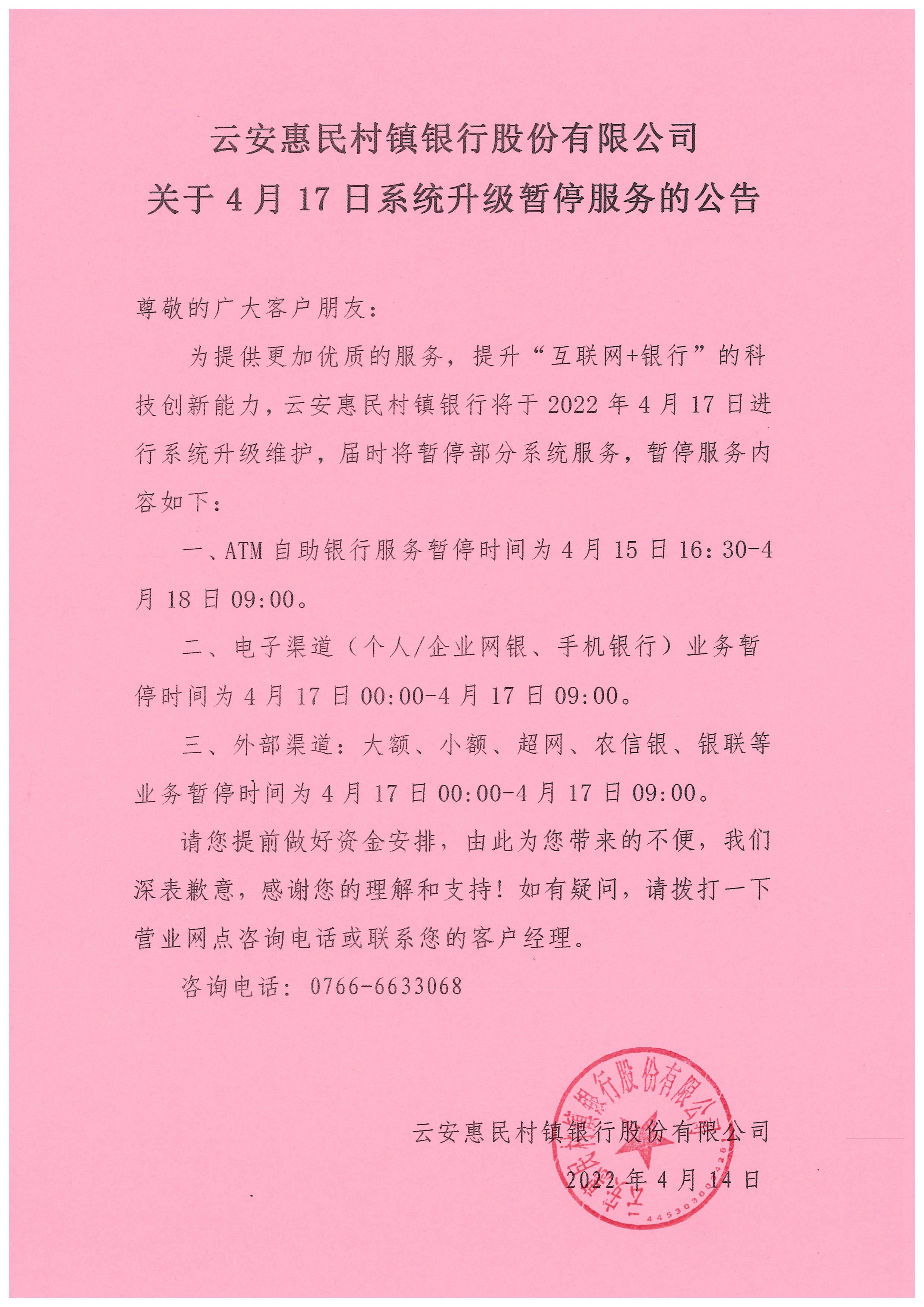 云安惠民村镇银行关于4月17日系统升级暂停服务的公告_1.jpg
