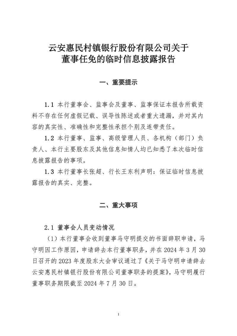 云安惠民村镇银行股份有限公司关于董事任免的临时信息披露报告_1.jpg