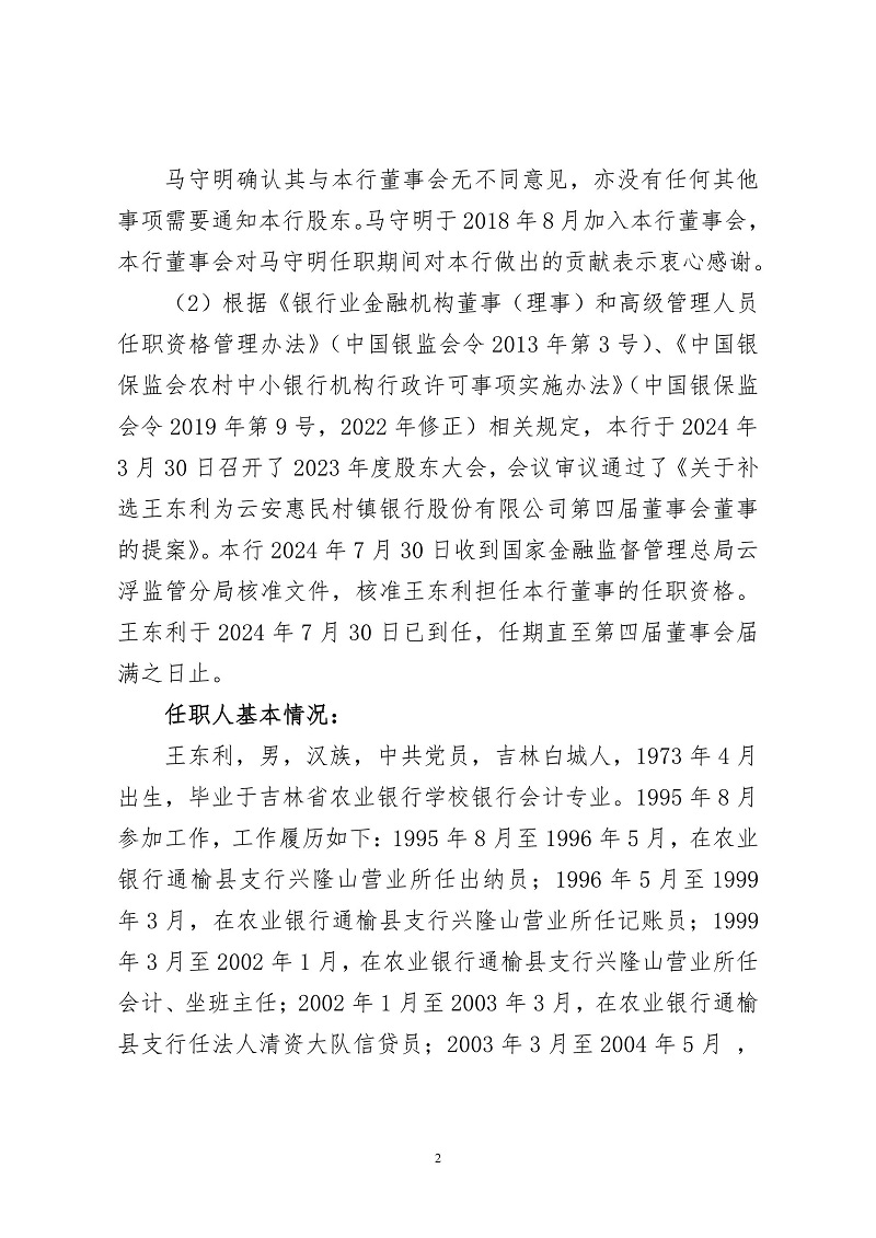 云安惠民村镇银行股份有限公司关于董事任免的临时信息披露报告_2.jpg