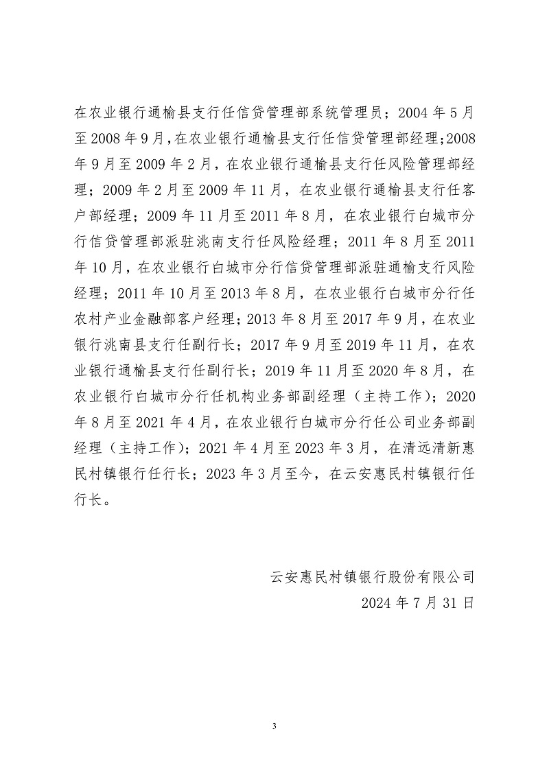 云安惠民村镇银行股份有限公司关于董事任免的临时信息披露报告_3.jpg