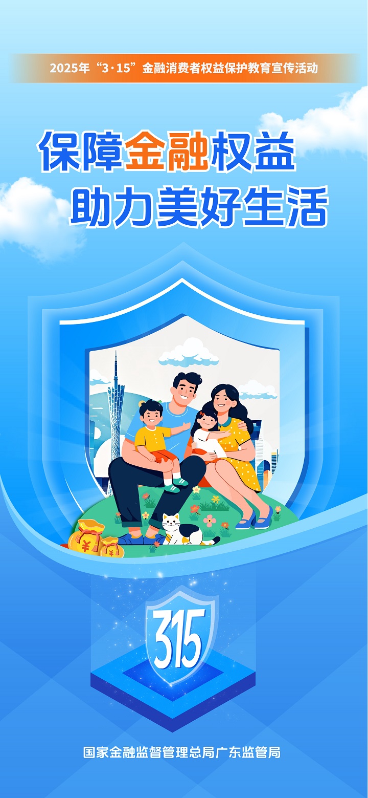 主海报：保障金融权益 助力美好生活 - 副本.jpg