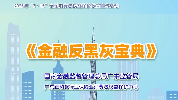 7.《金融反黑灰宝典》粤语版_x264.mp4_20250306_160031.450.jpg