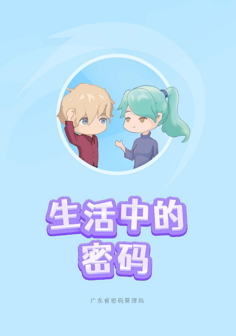 7.生活中的密码（最新）_2.jpg