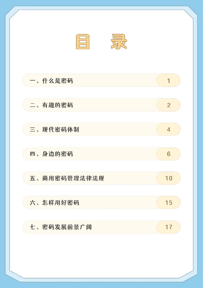 7.生活中的密码（最新）_3.jpg