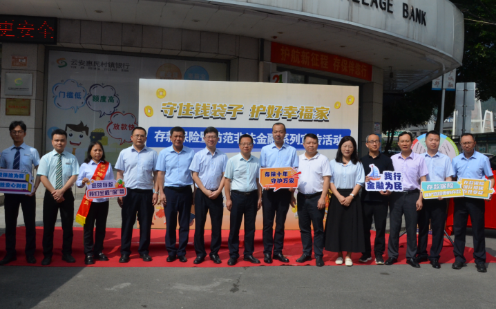寓教于乐传知识 全力守护“钱袋子”     —云安惠民村镇银行存款保险十周年宣传活动圆满举行